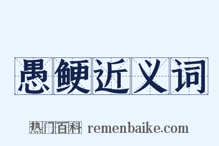 愚鲠近义词是什么意思的图片
